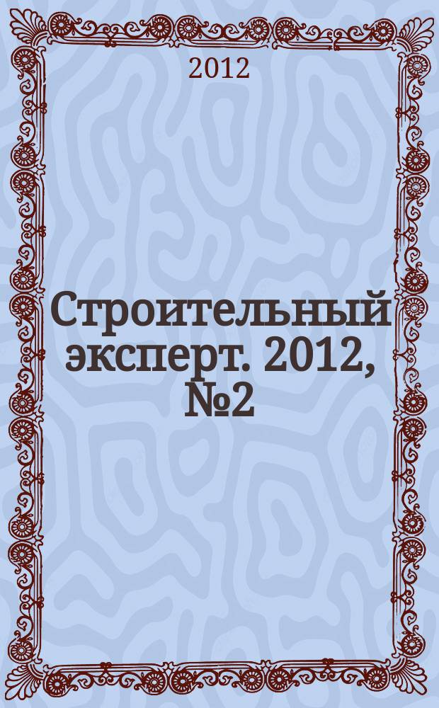 Строительный эксперт. 2012, № 2 (9)