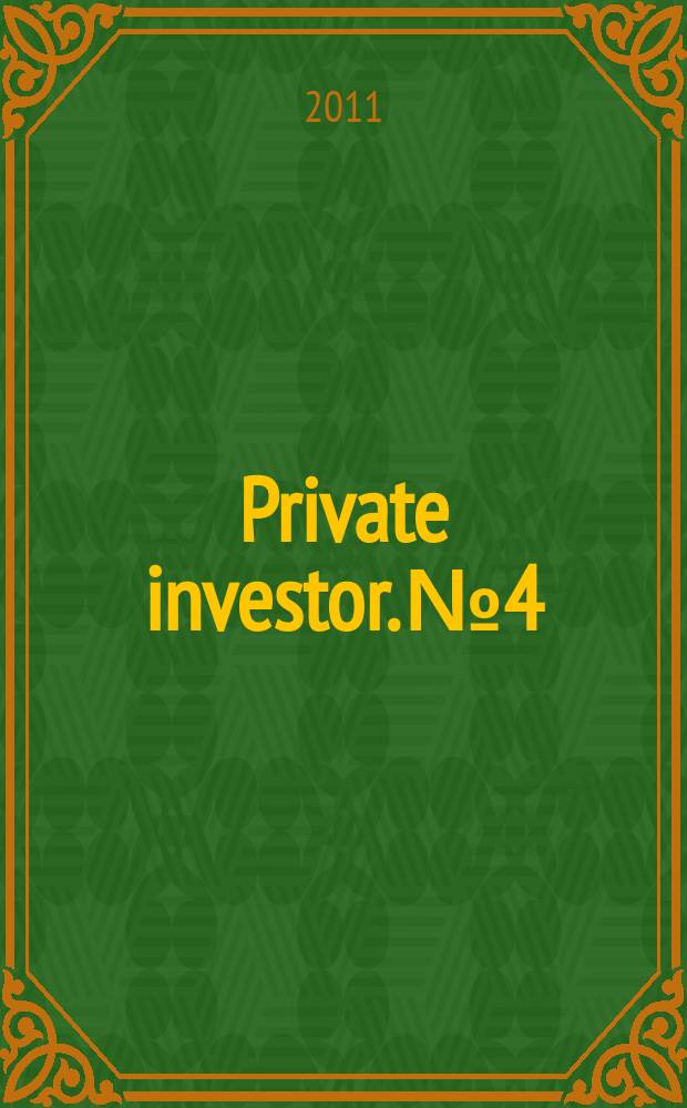 Private investor. № 4