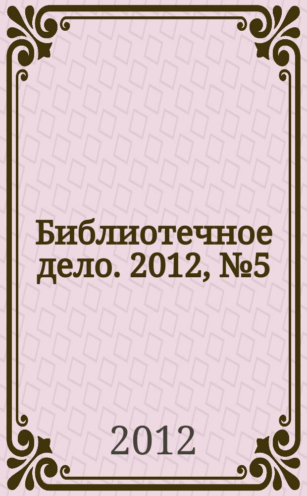 Библиотечное дело. 2012, № 5 (167)