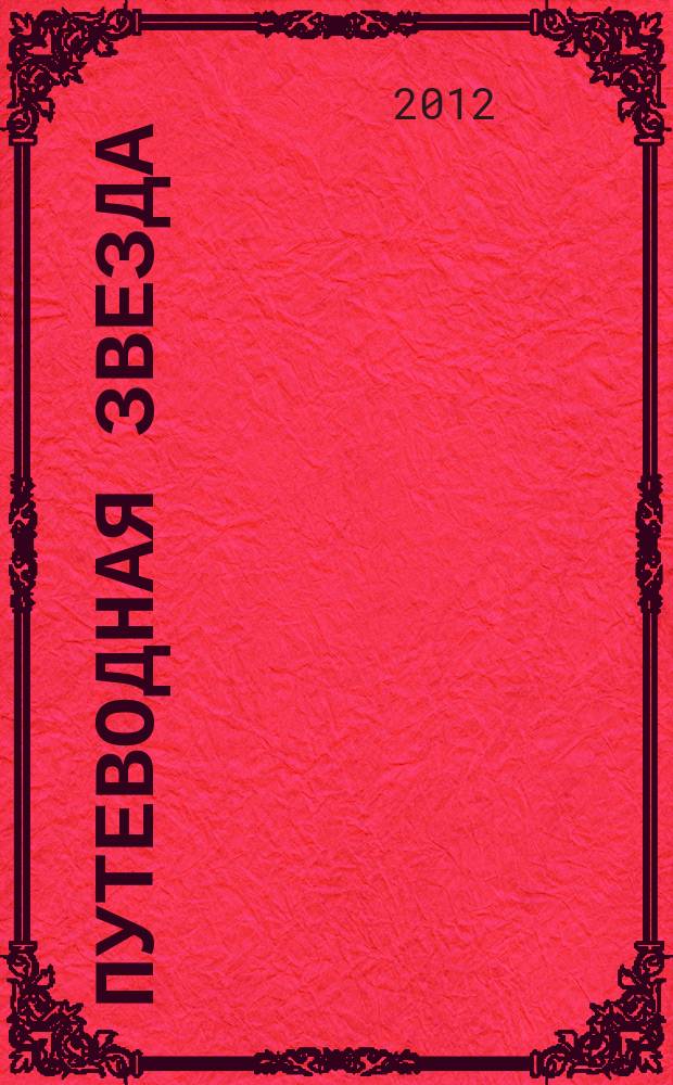Путеводная звезда : Шк. чтение Гуманит. образоват. журн. 2012, 5 (196) : Кража