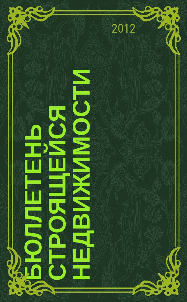 Бюллетень строящейся недвижимости : справочник новых и строящихся домов. 2012, № 5 (118) : Новая недвижимость