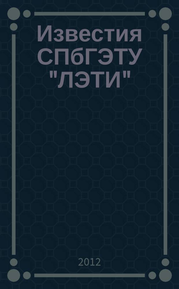 Известия СПбГЭТУ "ЛЭТИ" : ежемесячный журнал. 2012, 1