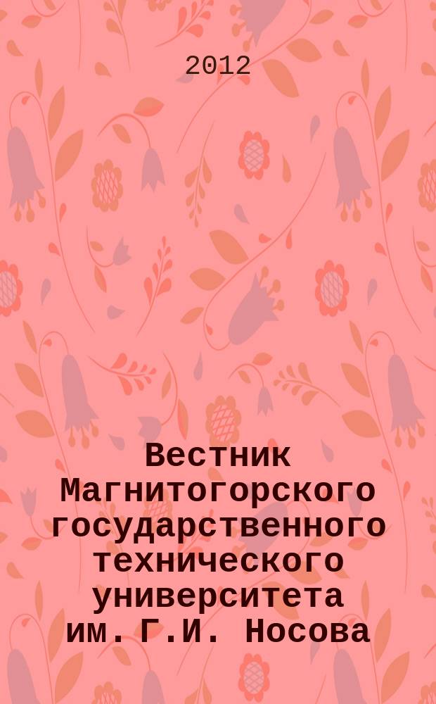 Вестник Магнитогорского государственного технического университета им. Г.И. Носова. 2012, № 1 (37)