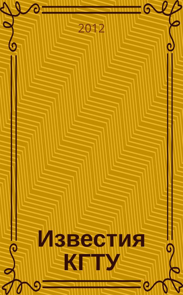 Известия КГТУ : Науч. журн. № 25