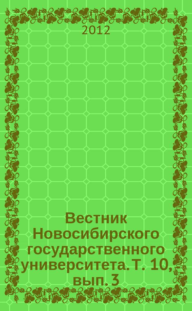 Вестник Новосибирского государственного университета. Т. 10, вып. 3
