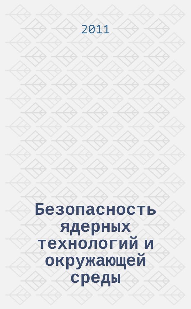 Безопасность ядерных технологий и окружающей среды : международный атомный журнал. 2011, № 4 (24)