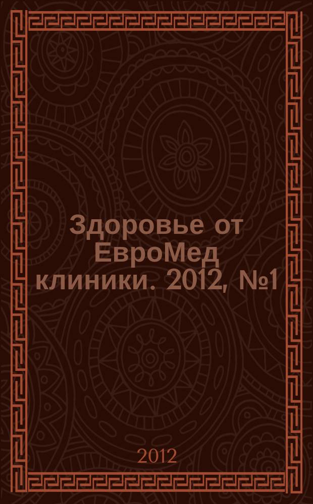 Здоровье от ЕвроМед клиники. 2012, № 1 (5)
