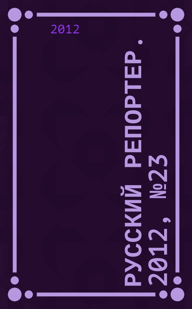 Русский репортер. 2012, № 23 (252)