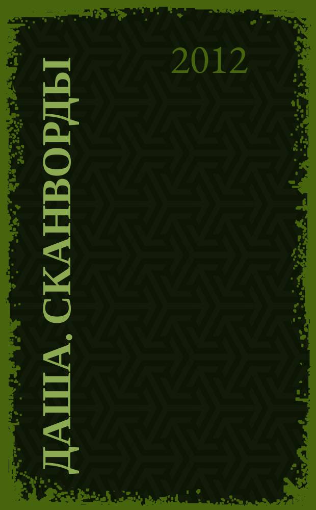 Даша. Сканворды : решаем припеваючи. 2012, № 7