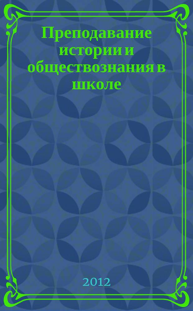 Преподавание истории и обществознания в школе : Науч.-теорет. и метод. журн. 2012, 5