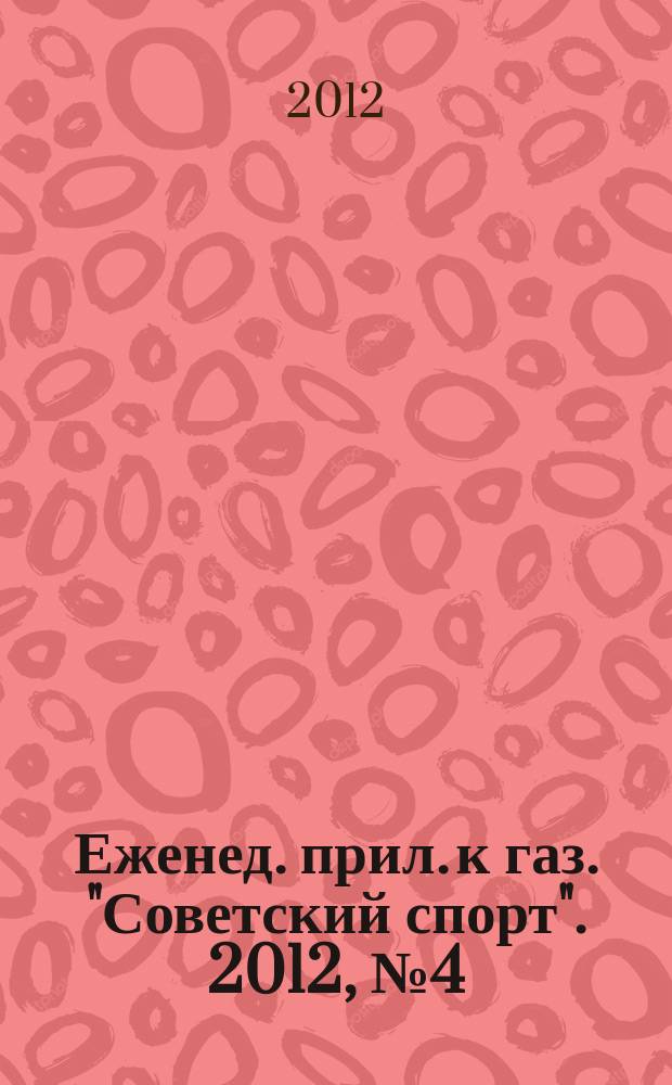 64 : Еженед. прил. к газ. "Советский спорт". 2012, № 4 (1134)