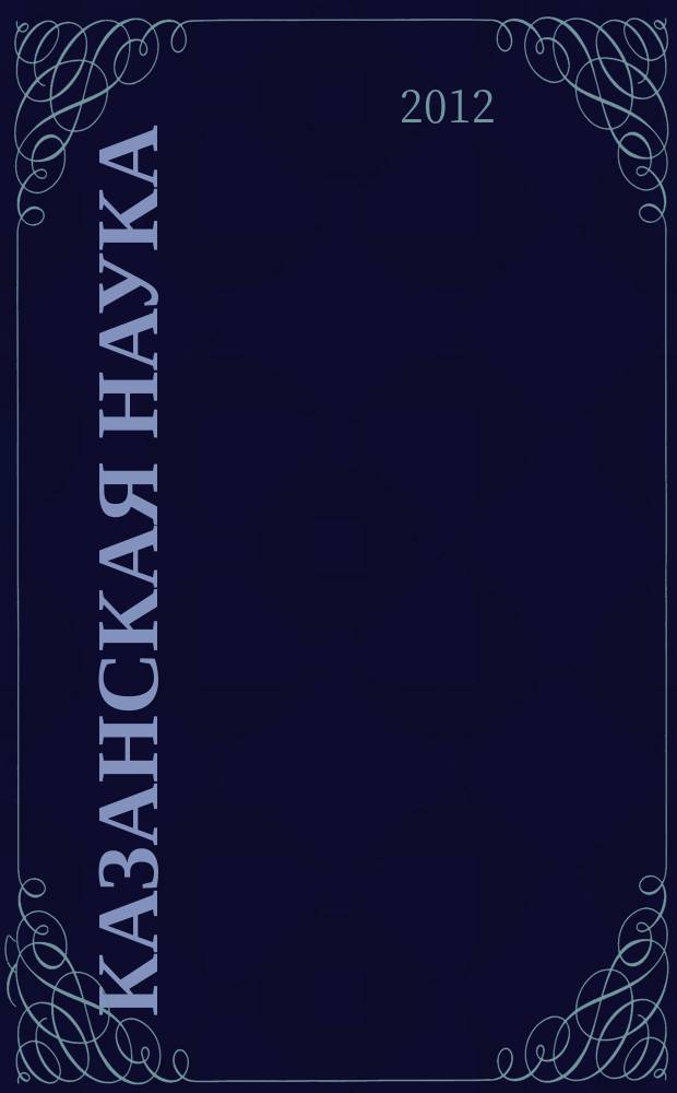 Казанская наука : сборник статей. 2012, № 4