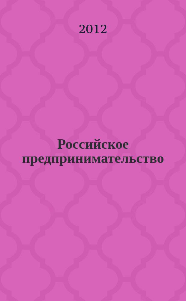 Российское предпринимательство : РП Журн. для тех, кто хочет стать миллионером, опираясь на знания законов рынка. 2012, № 10 (208)