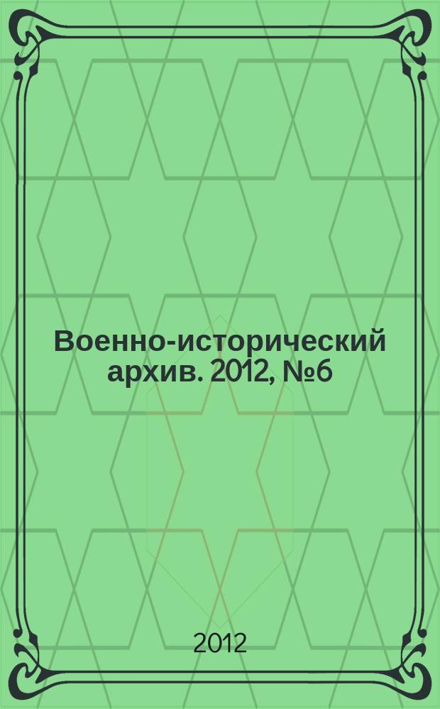 Военно-исторический архив. 2012, № 6 (150)