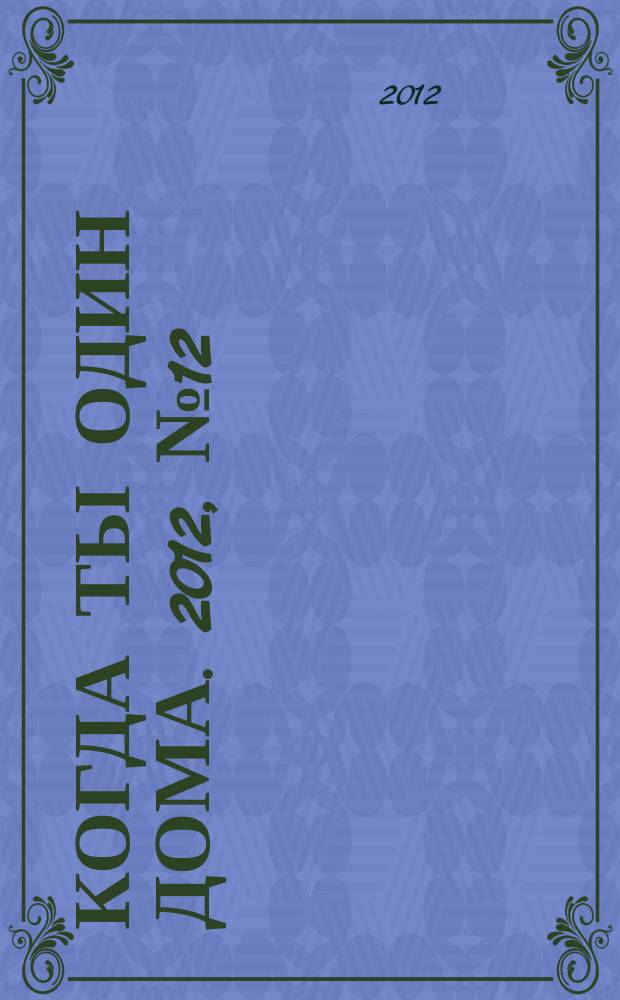 Когда ты один дома. 2012, № 12 (258)