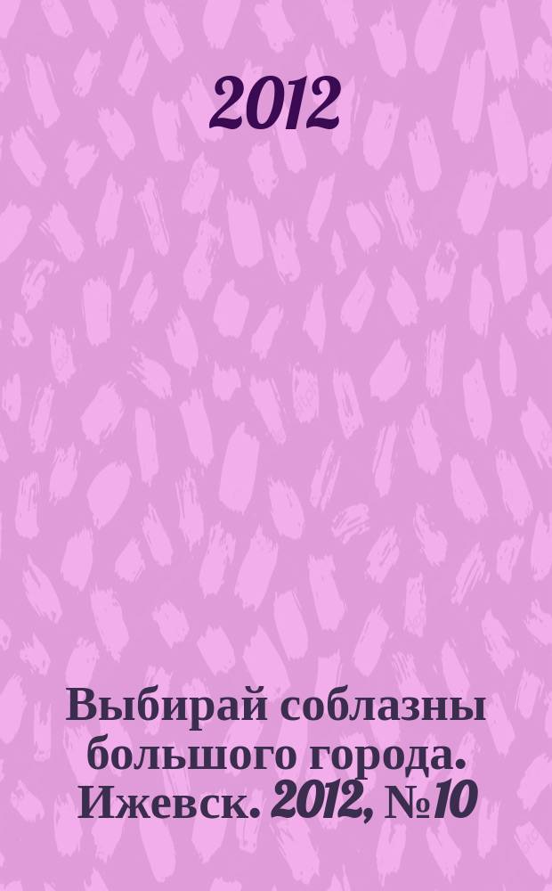 Выбирай соблазны большого города. Ижевск. 2012, № 10 (141)