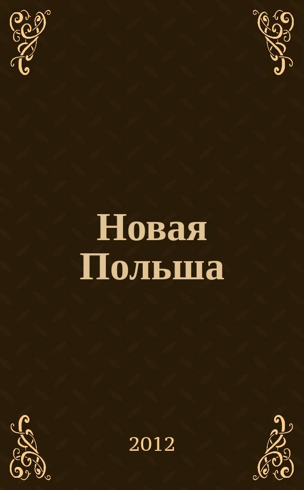 Новая Польша : Обществ.-полит. и лит. ежемесячник. 2012, № 4 (140)