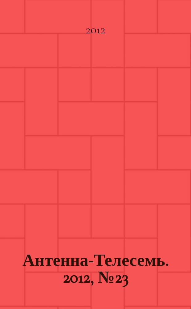 Антенна-Телесемь. 2012, № 23 (800)