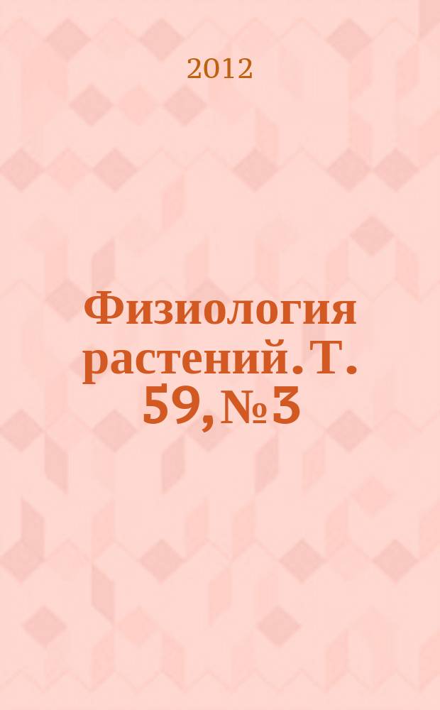 Физиология растений. Т. 59, № 3