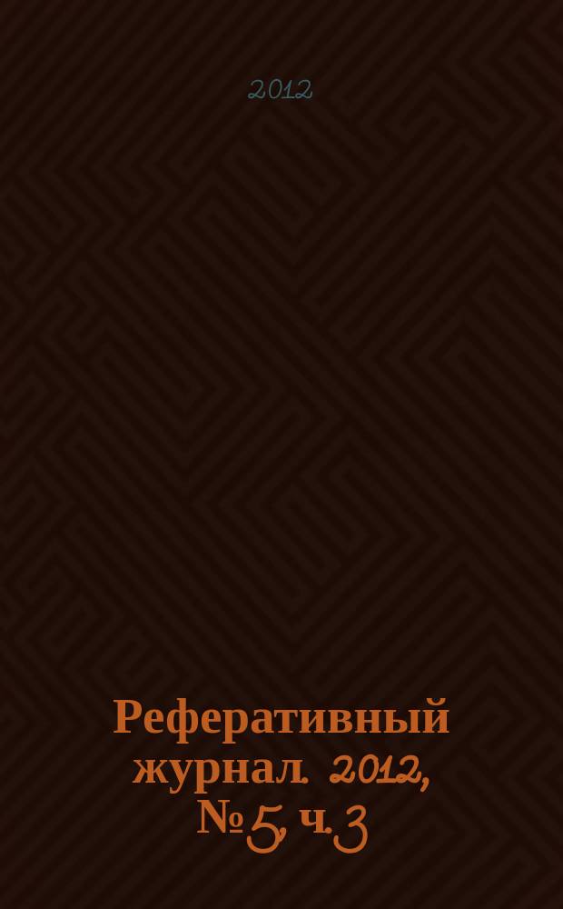 Реферативный журнал. 2012, № 5, ч. 3