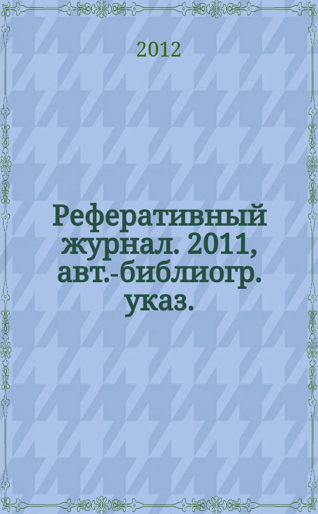 Реферативный журнал. 2011, авт.-библиогр. указ.