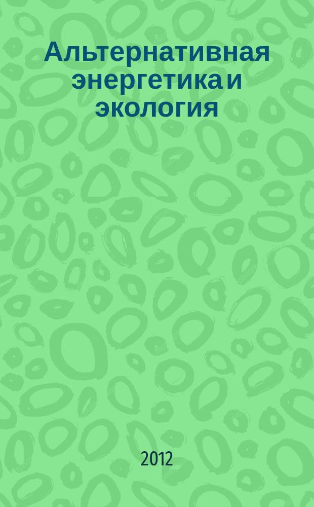Альтернативная энергетика и экология : ISJAEE Междунар. науч. журн. 2012, № 4 (108)