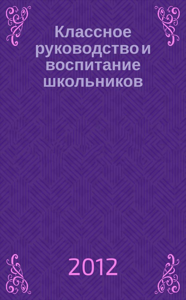 Классное руководство и воспитание школьников : классный методический журнал для классных руководителей. 2012, № 5 (118)