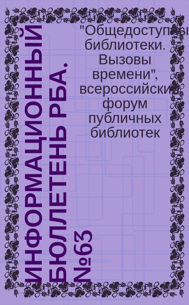 Информационный бюллетень РБА. № 63 : lll Всероссийский форум публичных библиотек "Общедоступные библиотеки: вызовы времени", Санкт-Петербург, 6-8 декабря 2011 г.