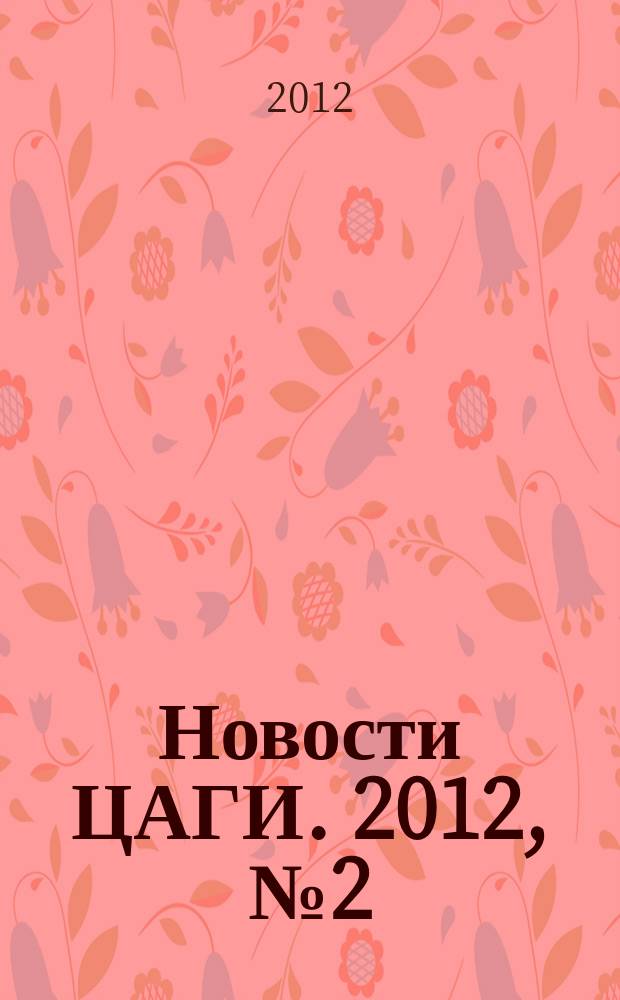 Новости ЦАГИ. 2012, № 2 (92)