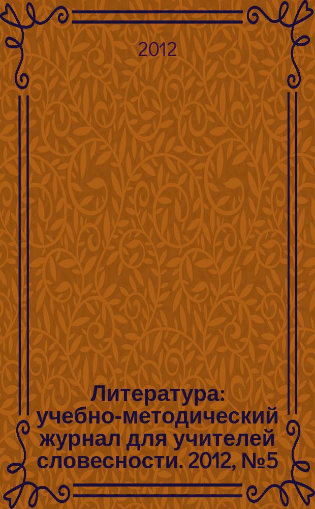 Литература : учебно-методический журнал для учителей словесности. 2012, № 5 (733)