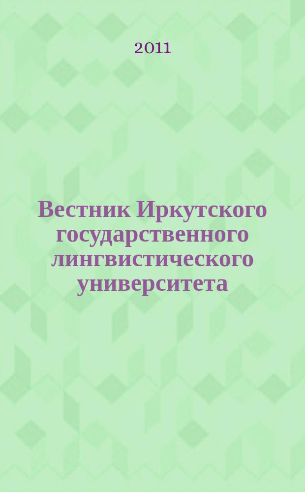 Вестник Иркутского государственного лингвистического университета : научный журнал рецензируемое издание ВАК по филологии. 2011, № 3 (15)