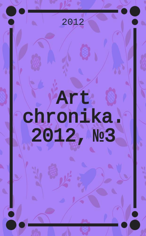 Art chronika. 2012, № 3