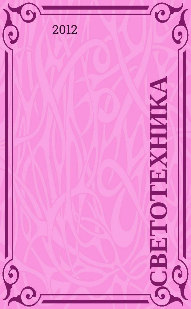 Светотехника : Орган М-ва Электротехники и радиотехн. пром. СССР. 2012, № 2
