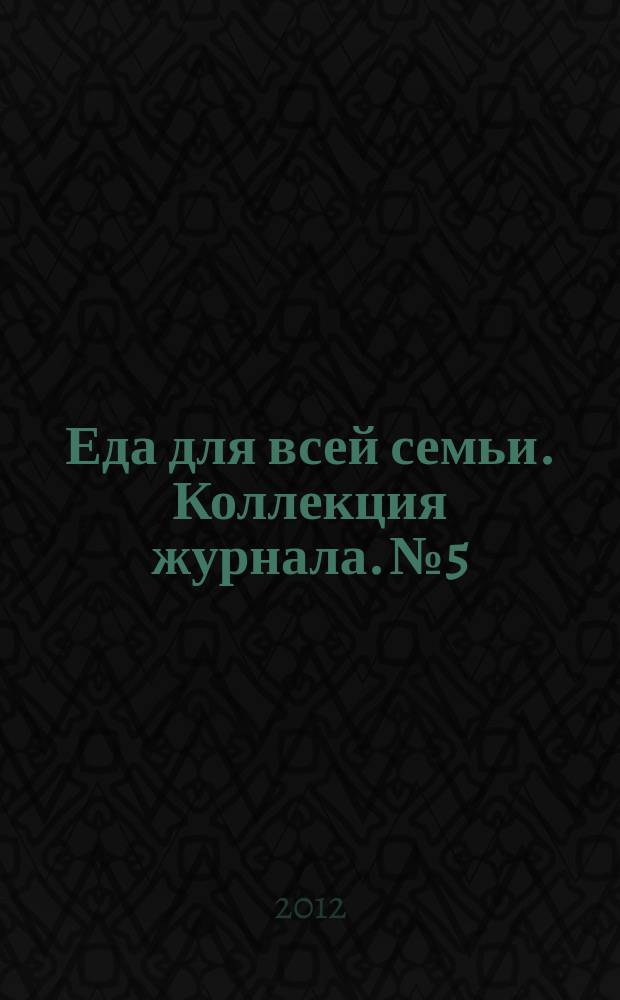 Еда для всей семьи. Коллекция журнала. № 5 : Едим и худеем