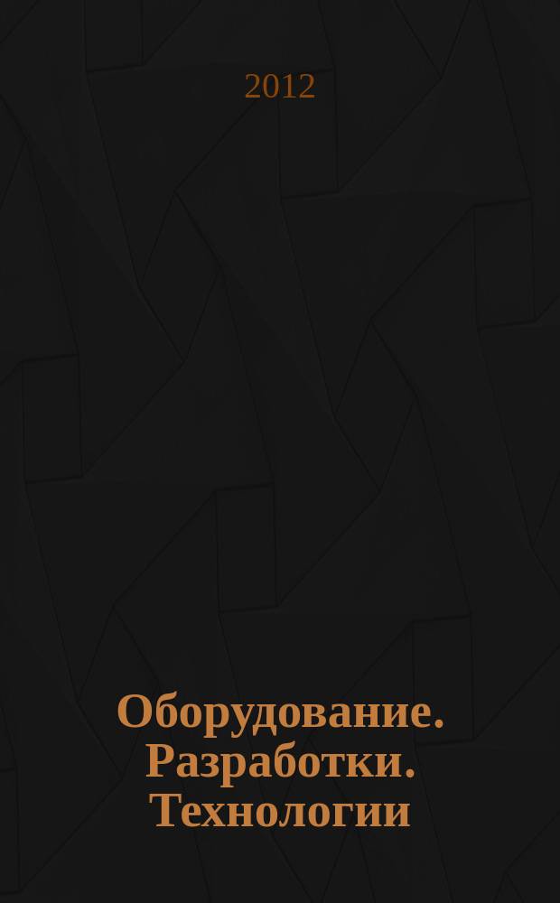 Оборудование. Разработки. Технологии : бесплатный ежемесячный общероссийский информационно-рекламный журнал для производства. 2012, № 4/6 (64/66)