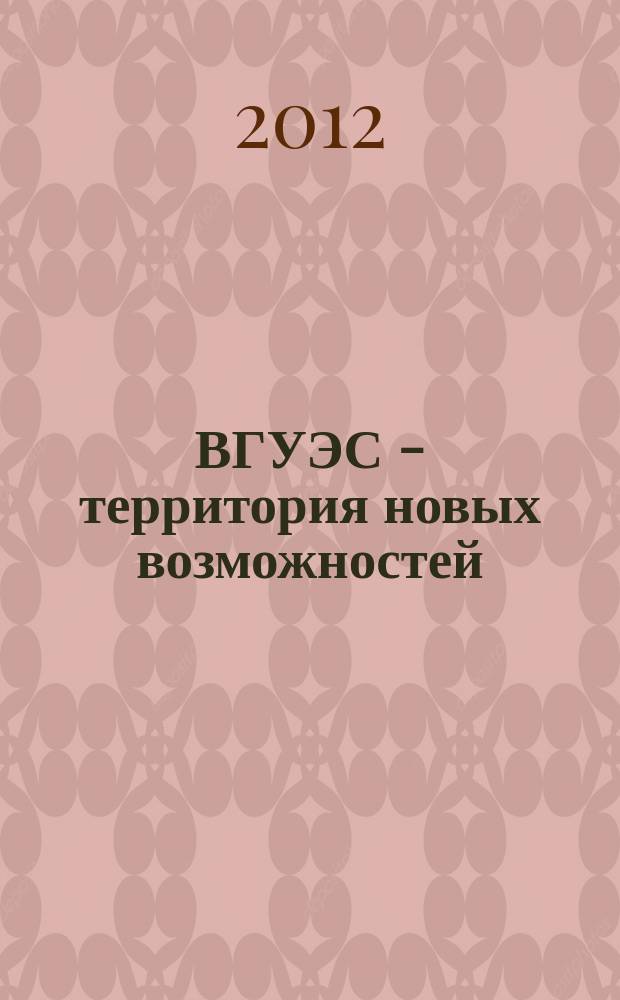 ВГУЭС - территория новых возможностей : издание Владивостокского государственного университета экономики и финансов. 2012, № 2 (25)