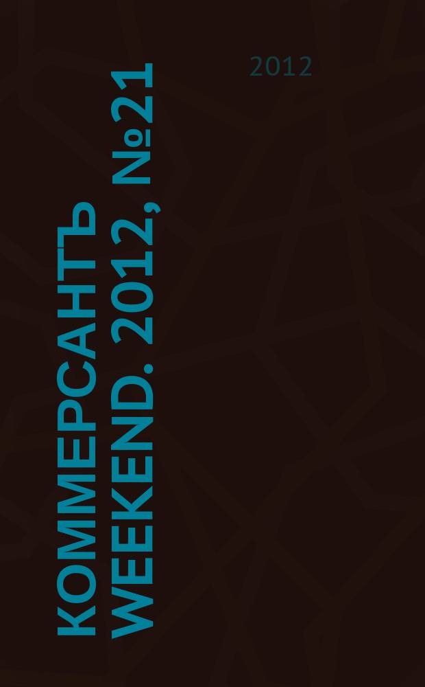 Коммерсантъ Weekend. 2012, № 21 (266)