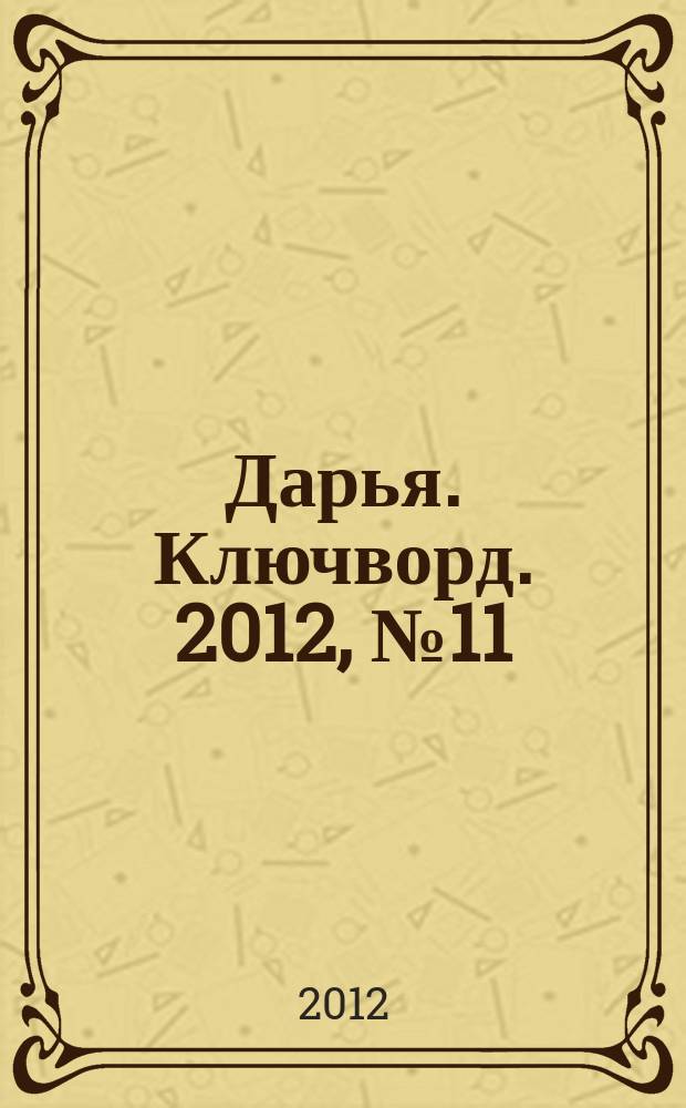 Дарья. Ключворд. 2012, № 11 (51)