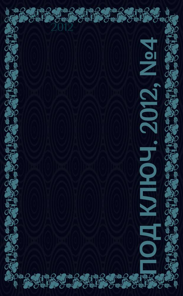 Под ключ. 2012, № 4 (112)