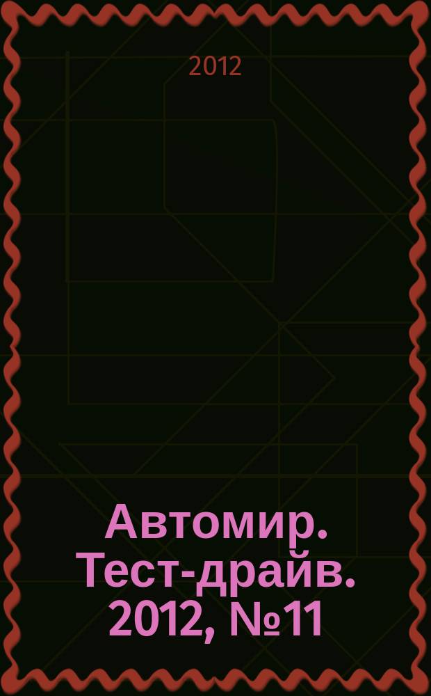 Автомир. Тест-драйв. 2012, № 11
