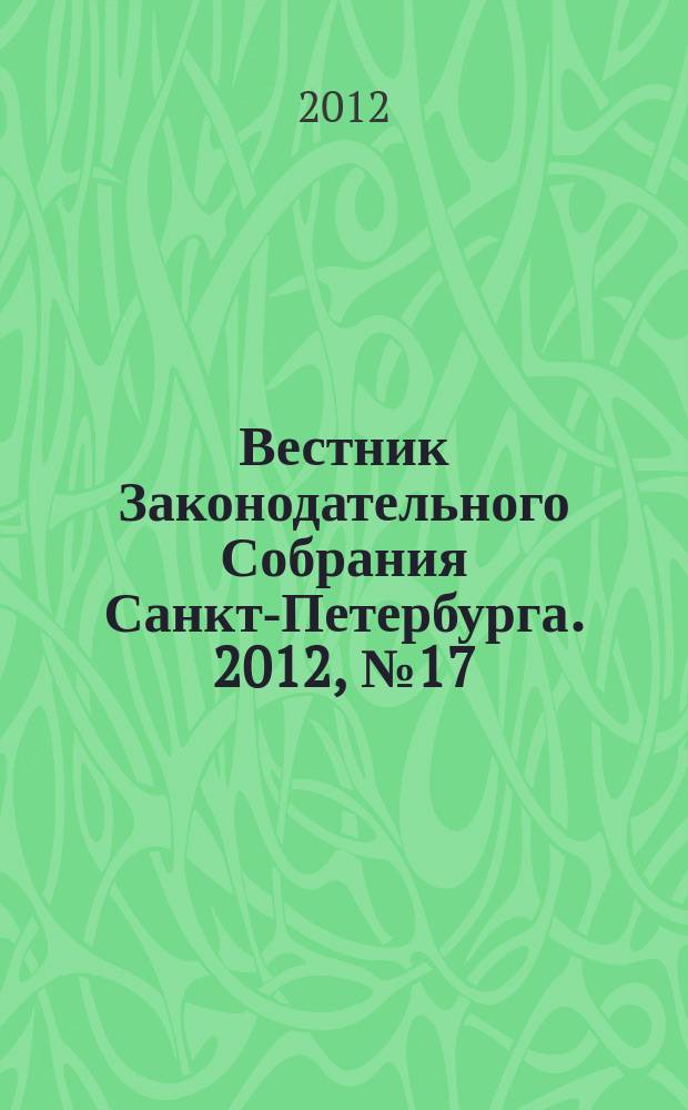 Вестник Законодательного Собрания Санкт-Петербурга. 2012, № 17