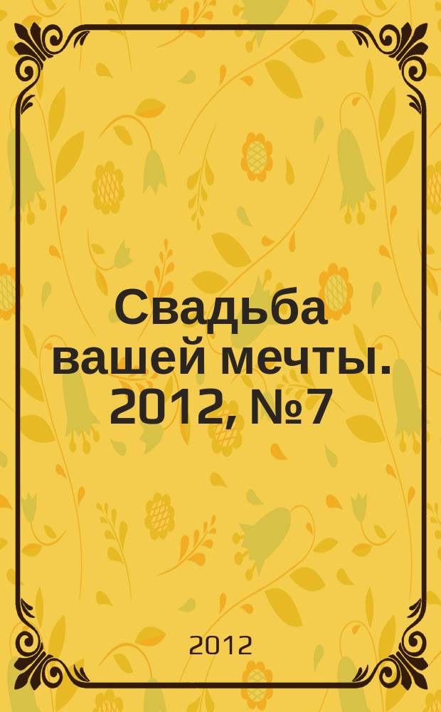 Свадьба вашей мечты. 2012, № 7 (лето/осень)