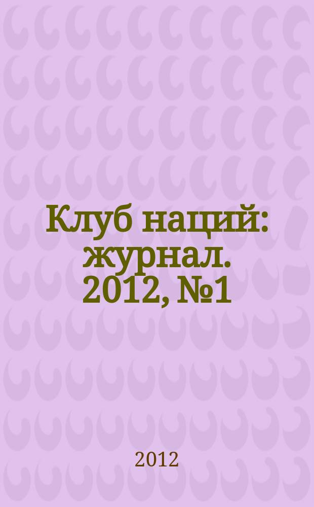 Клуб наций : журнал. 2012, № 1