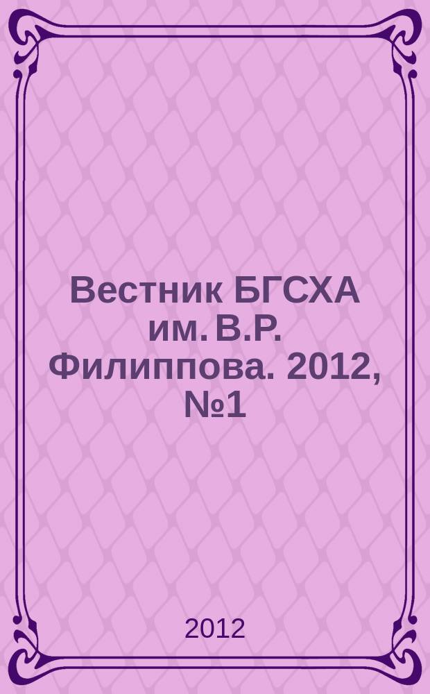 Вестник БГСХА им. В.Р. Филиппова. 2012, № 1 (26)