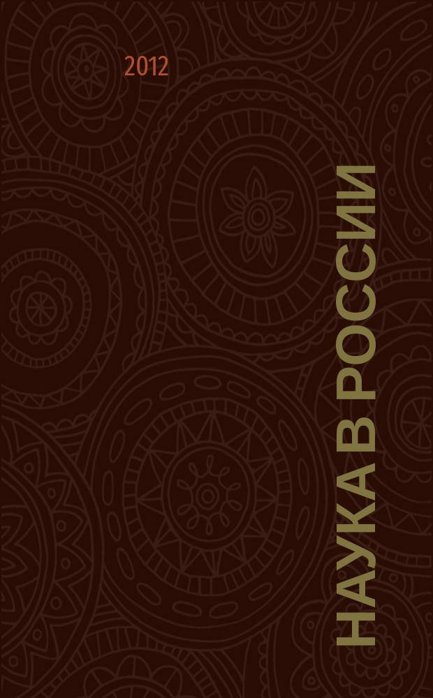 Наука в России : Ил. науч.-публицист. и информ. журн. Изд. Рос. акад. наук. 2012, № 3 (189)