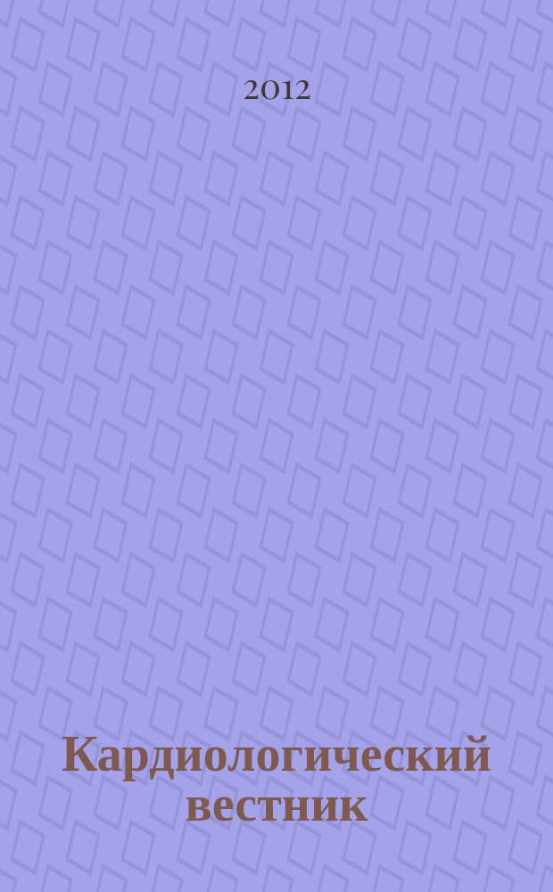 Кардиологический вестник : бюллетень Российского кардиологического научно-производственного комплекса. Т. 7 (19), № 1