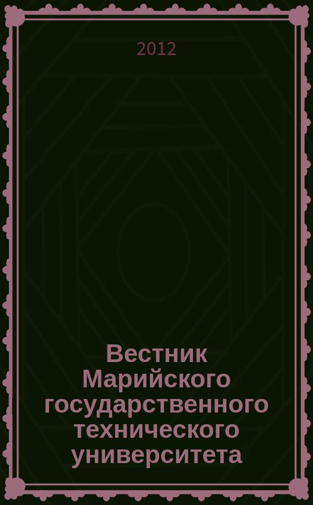 Вестник Марийского государственного технического университета : научно-прикладной журнал. 2012, № 1 (14)