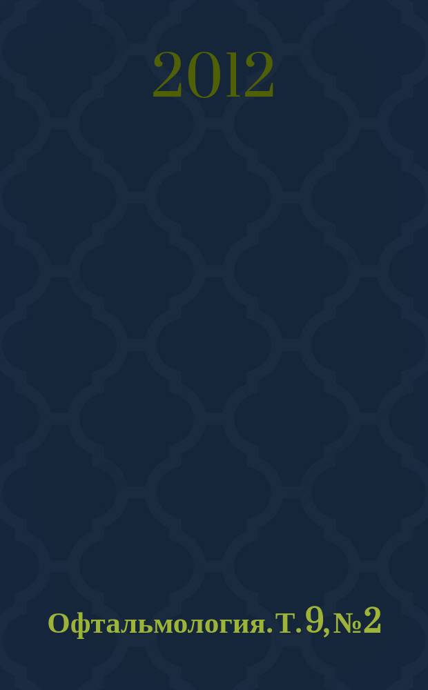 Офтальмология. Т. 9, № 2
