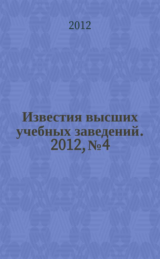 Известия высших учебных заведений. 2012, № 4