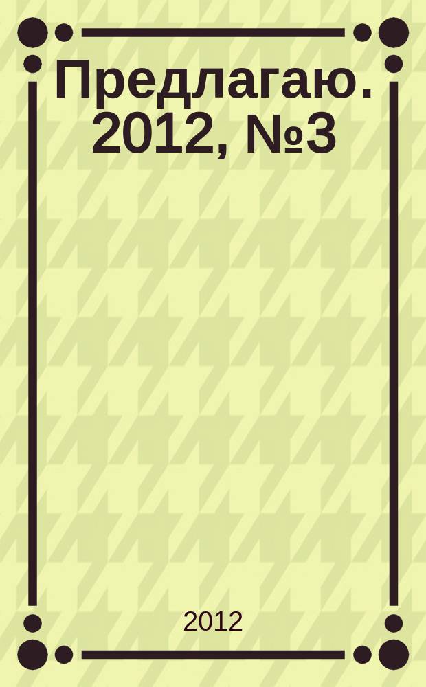 Предлагаю. 2012, № 3 (65)